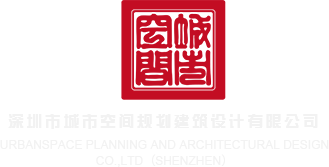 男生JJ捅进女生的Bb视频深圳市城市空间规划建筑设计有限公司